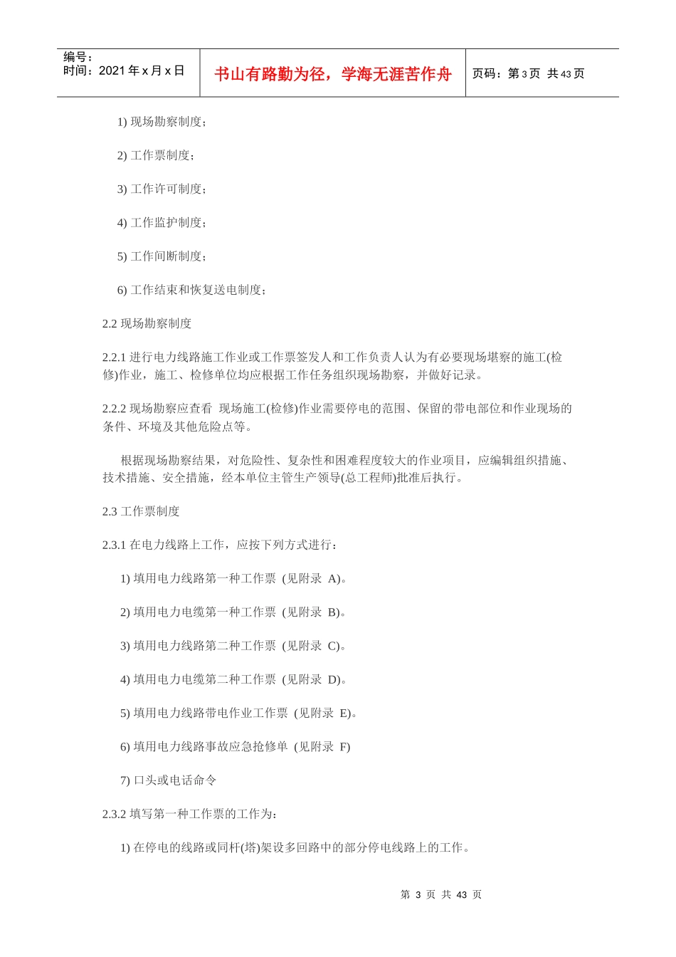 国家电网公司“电力安全工作规程”电力线路部分_第3页