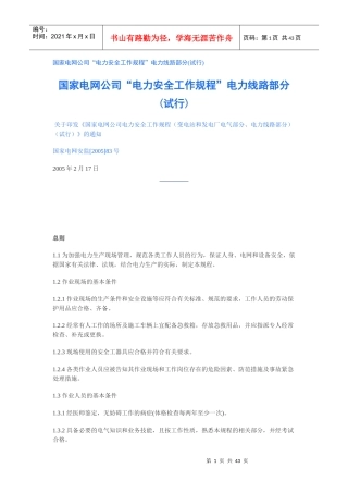 国家电网公司“电力安全工作规程”电力线路部分