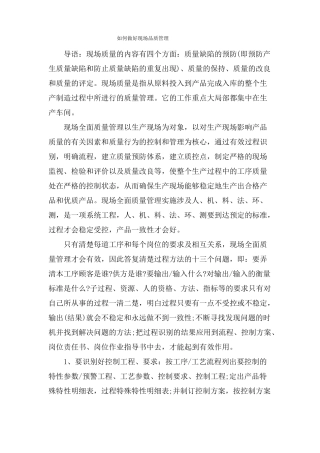 如何做好现场品质管理