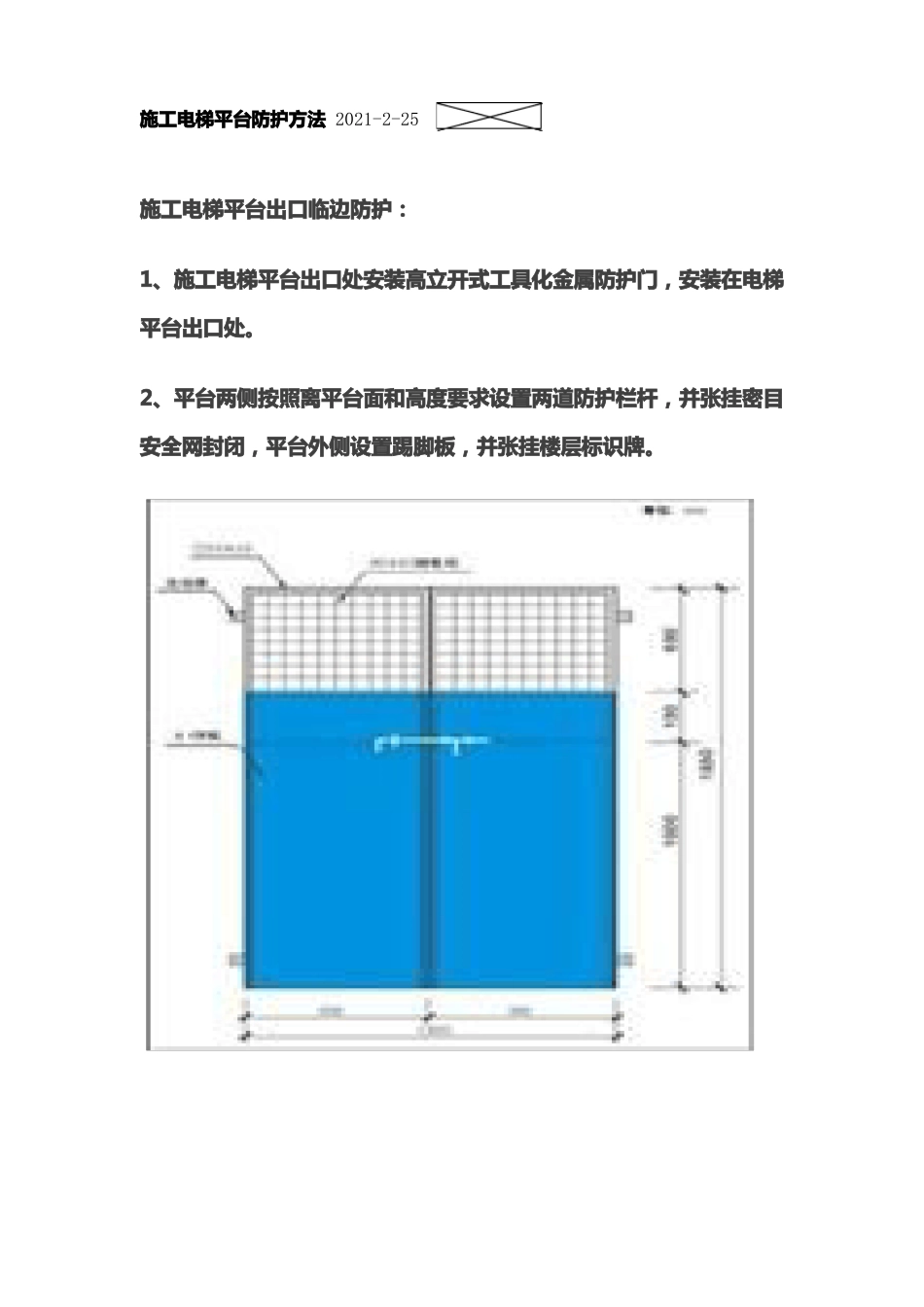施工电梯平台防护方法_第1页