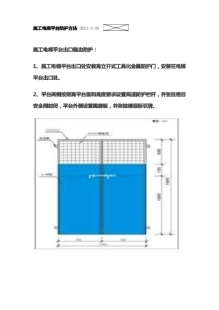 施工电梯平台防护方法