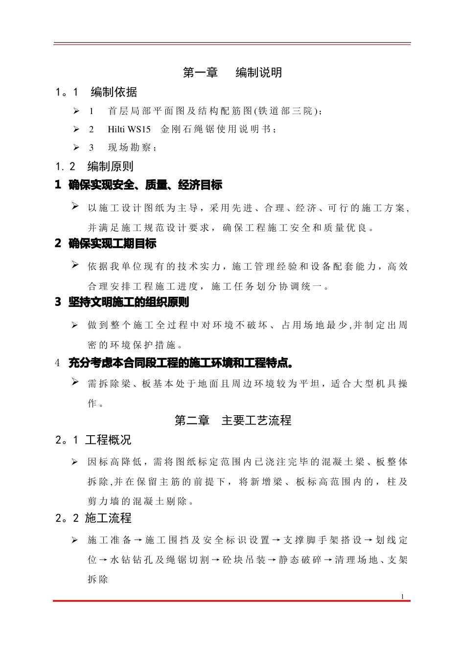 混凝土绳锯切割施工方案_第1页