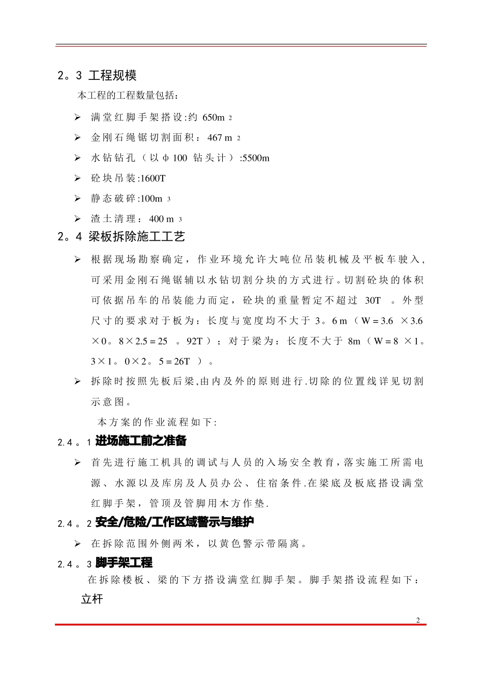 混凝土绳锯切割施工方案_第2页