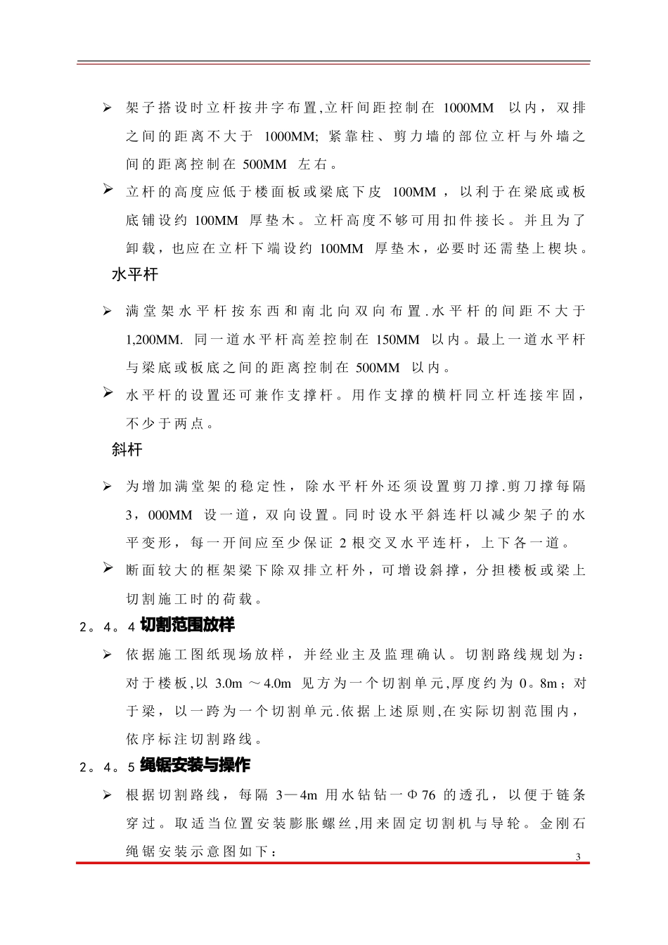 混凝土绳锯切割施工方案_第3页