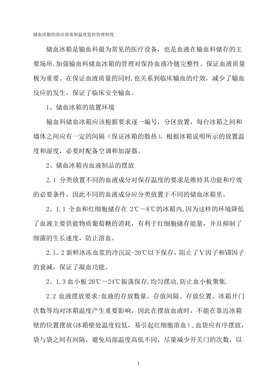 储血冰箱的清洁消毒和温度监控管理制度_第1页