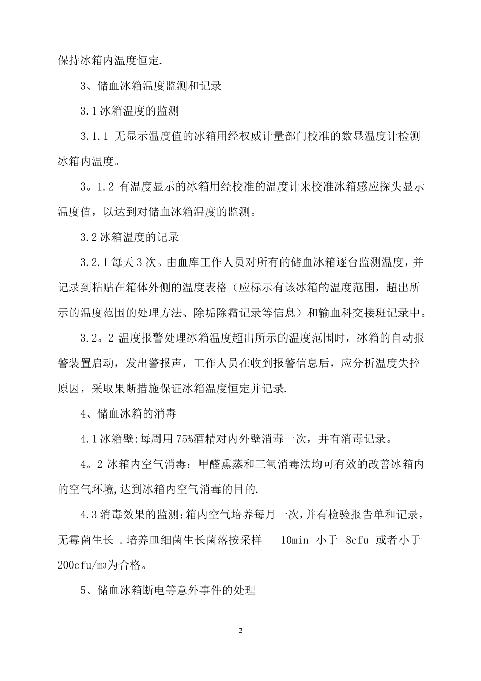 储血冰箱的清洁消毒和温度监控管理制度_第2页
