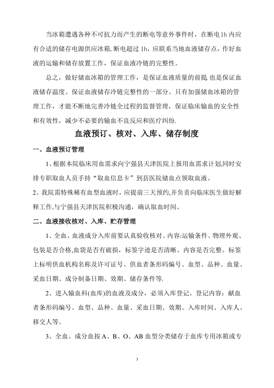 储血冰箱的清洁消毒和温度监控管理制度_第3页