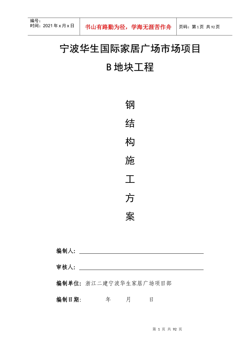 宁波华生国际家居广场市场项目B地块工程钢结构施工方案_第1页