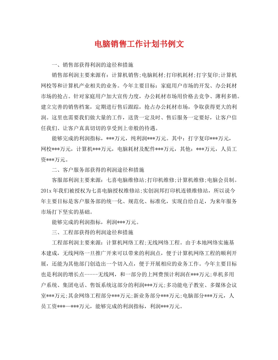 电脑销售工作计划书例文 _第1页