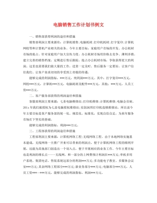 电脑销售工作计划书例文 