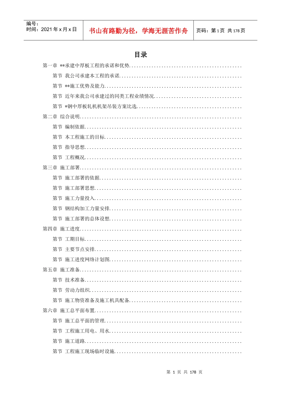 天津某钢铁有限公司mm中厚板工程施工组织设计_第1页