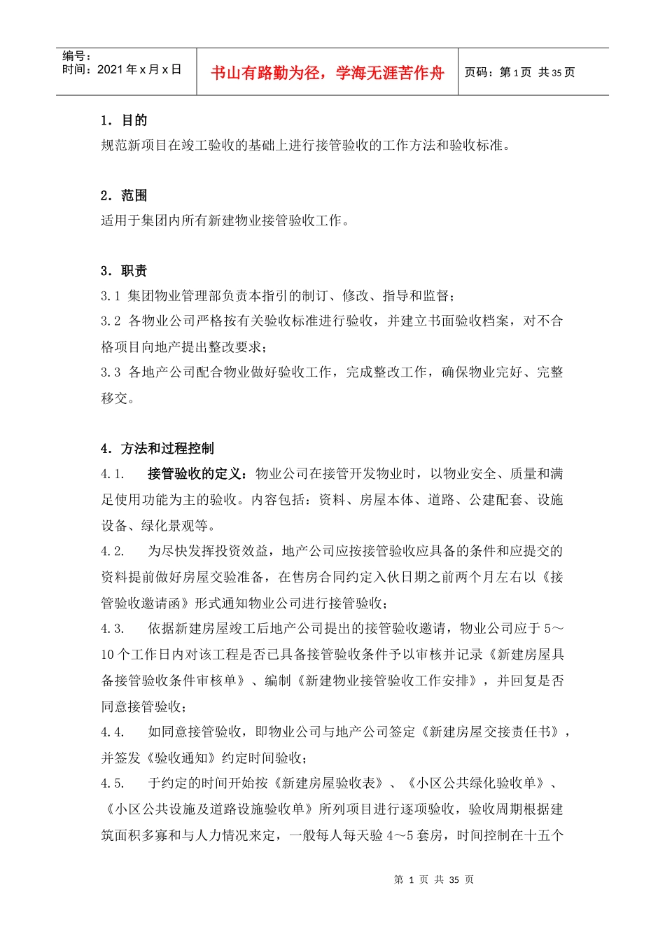 新建物业接管验收工作规范06328_第1页