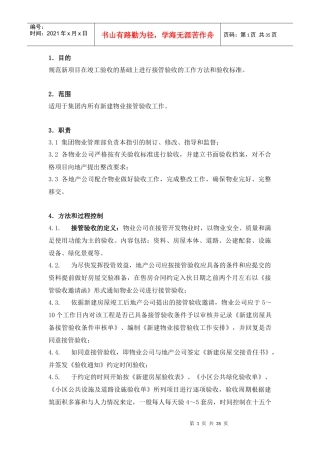 新建物业接管验收工作规范06328