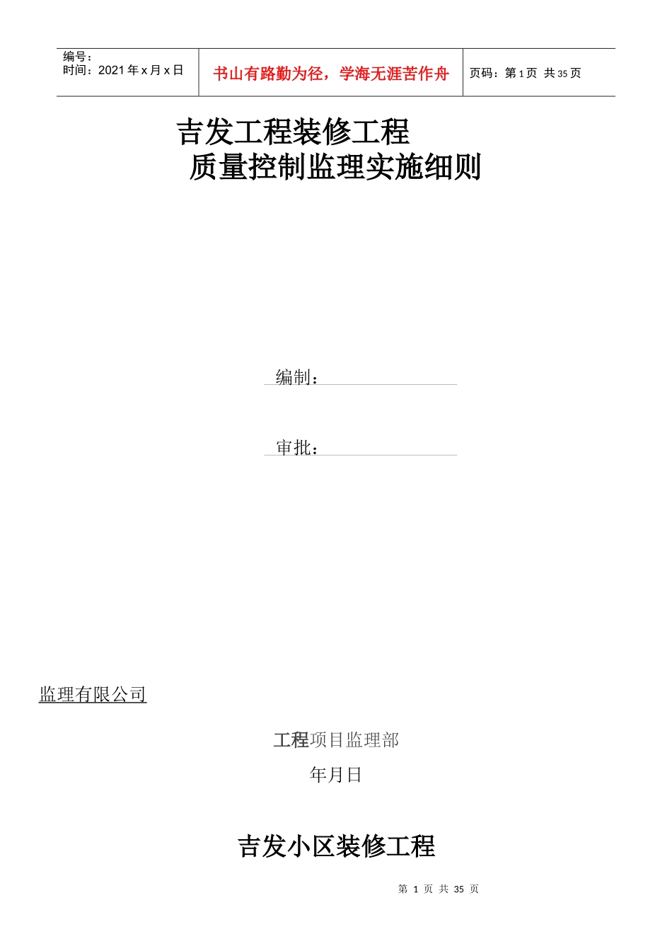 吉发工程装饰装修工程监理细则_第1页