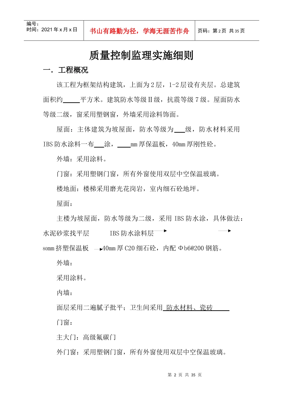 吉发工程装饰装修工程监理细则_第2页