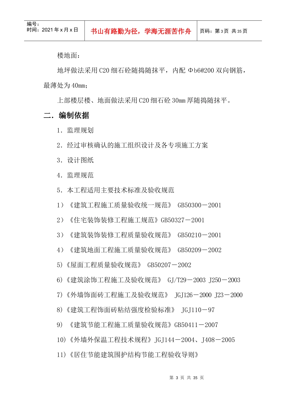 吉发工程装饰装修工程监理细则_第3页