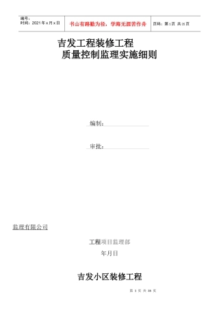 吉发工程装饰装修工程监理细则