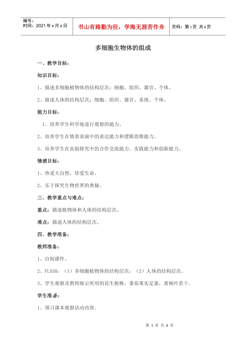 多细胞生物体的组成_第1页