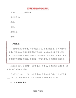 区域代理商合作协议范文3篇
