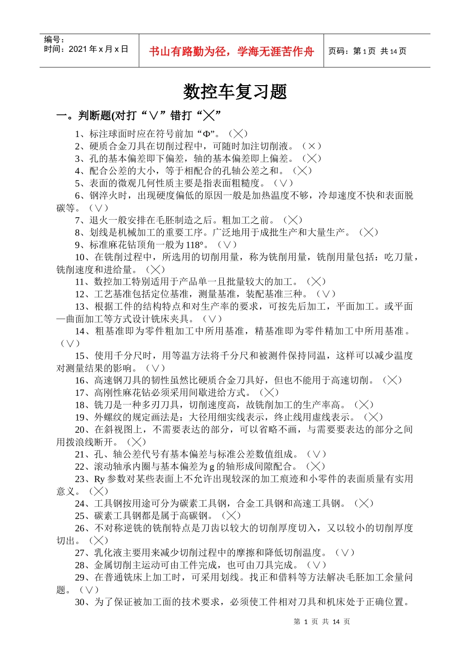 数控车复习题_第1页