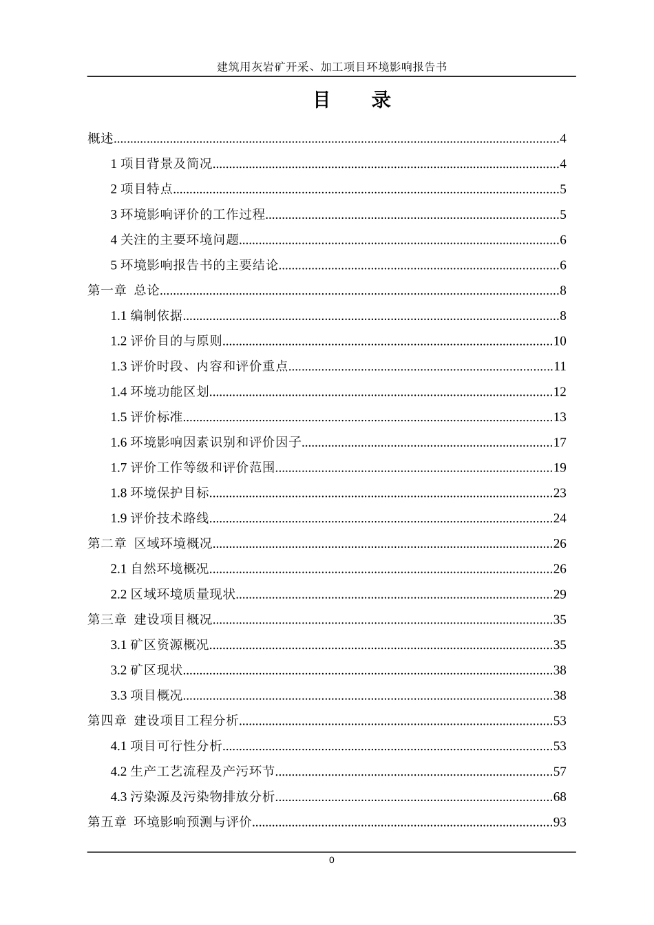 建筑用灰岩矿、加工项目环境影响报告书培训资料_第1页