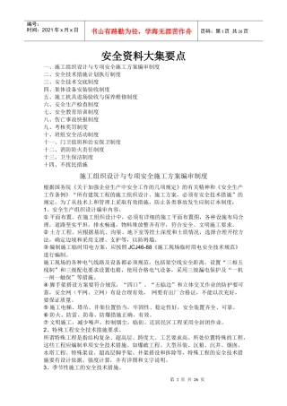 建筑安全资料大全整理要点