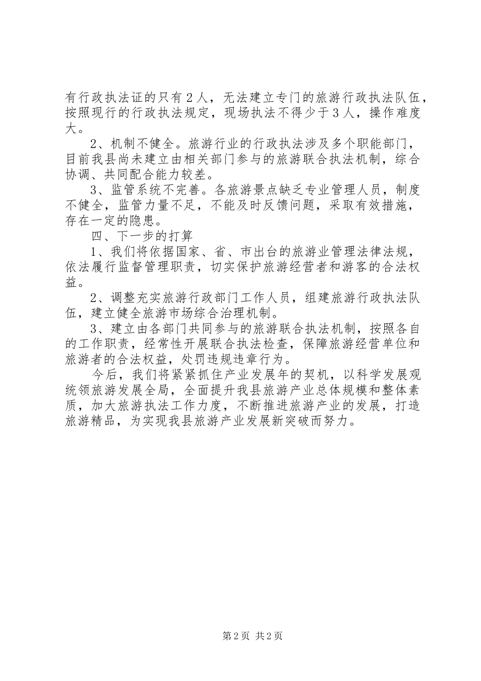 旅游行政执法工作汇报_第2页