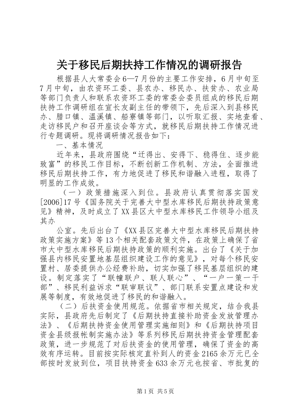 关于移民后期扶持工作情况的调研报告_第1页