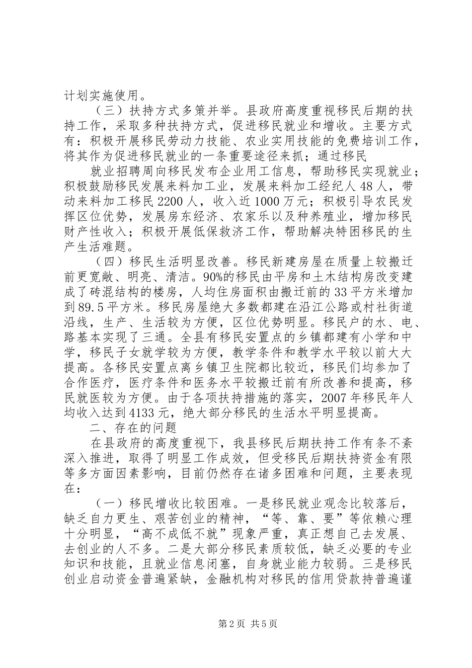 关于移民后期扶持工作情况的调研报告_第2页