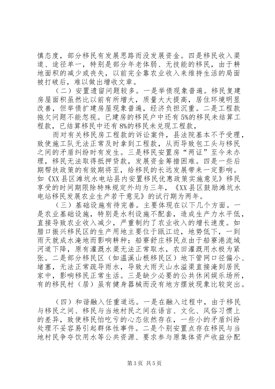 关于移民后期扶持工作情况的调研报告_第3页