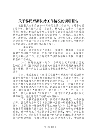 关于移民后期扶持工作情况的调研报告