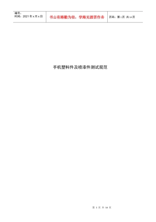 手机塑料件及喷漆件测试细则