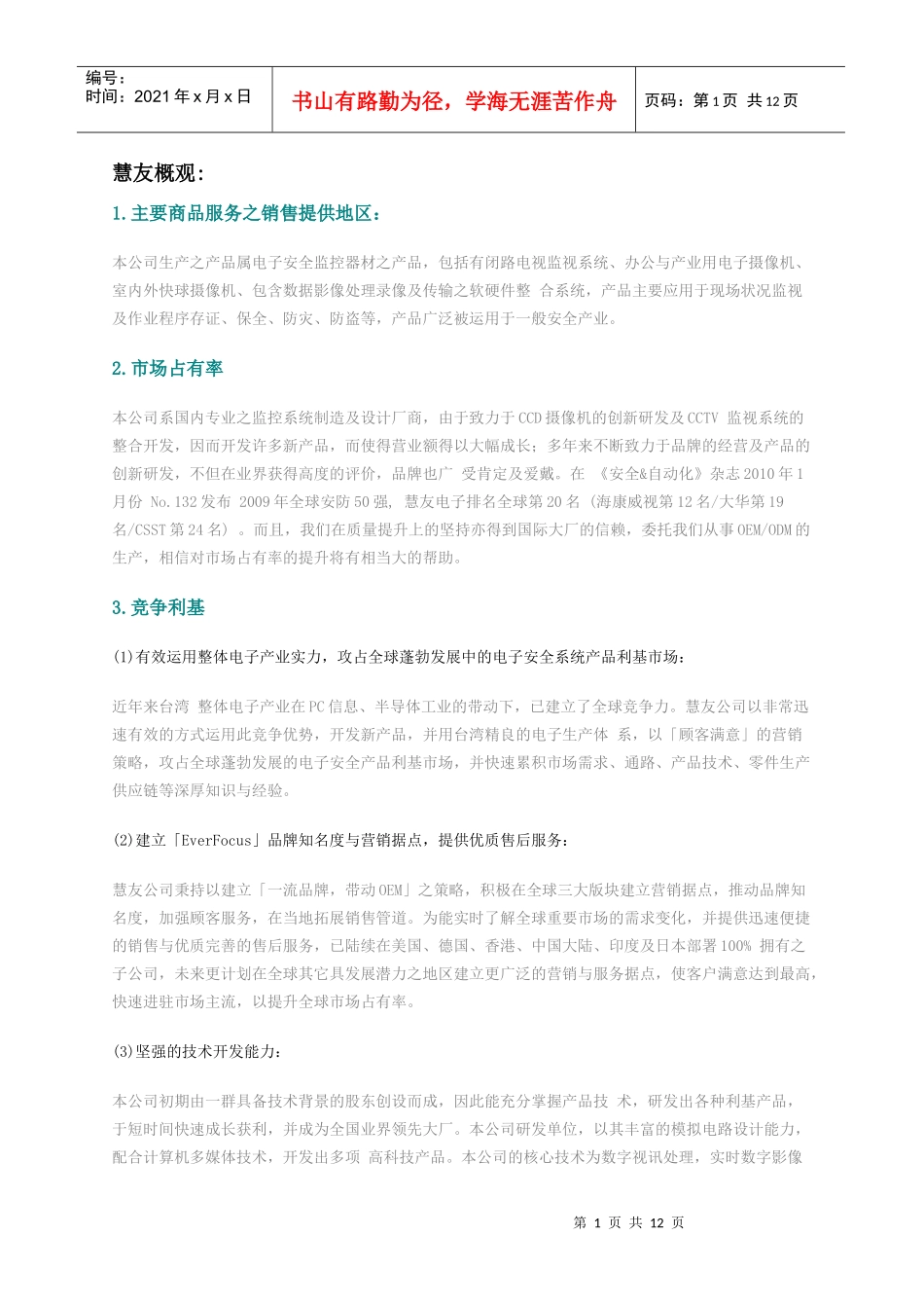 慧友电子公司简介_第1页