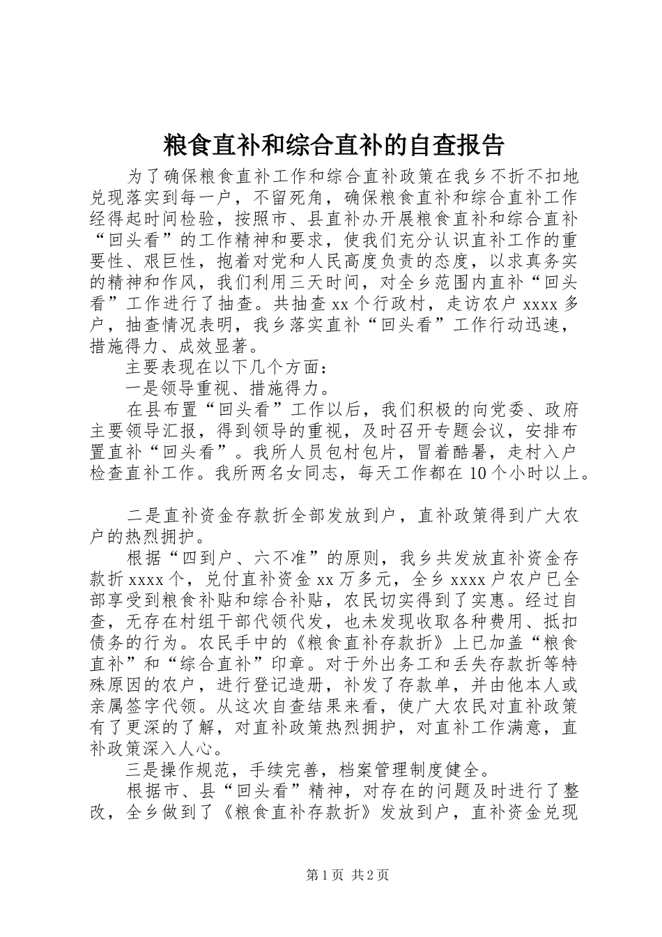 粮食直补和综合直补的自查报告_第1页