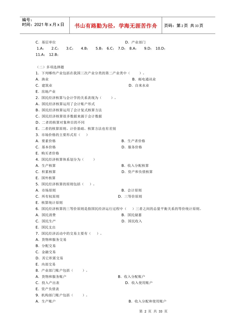 国民经济核算学习指导答案_第2页