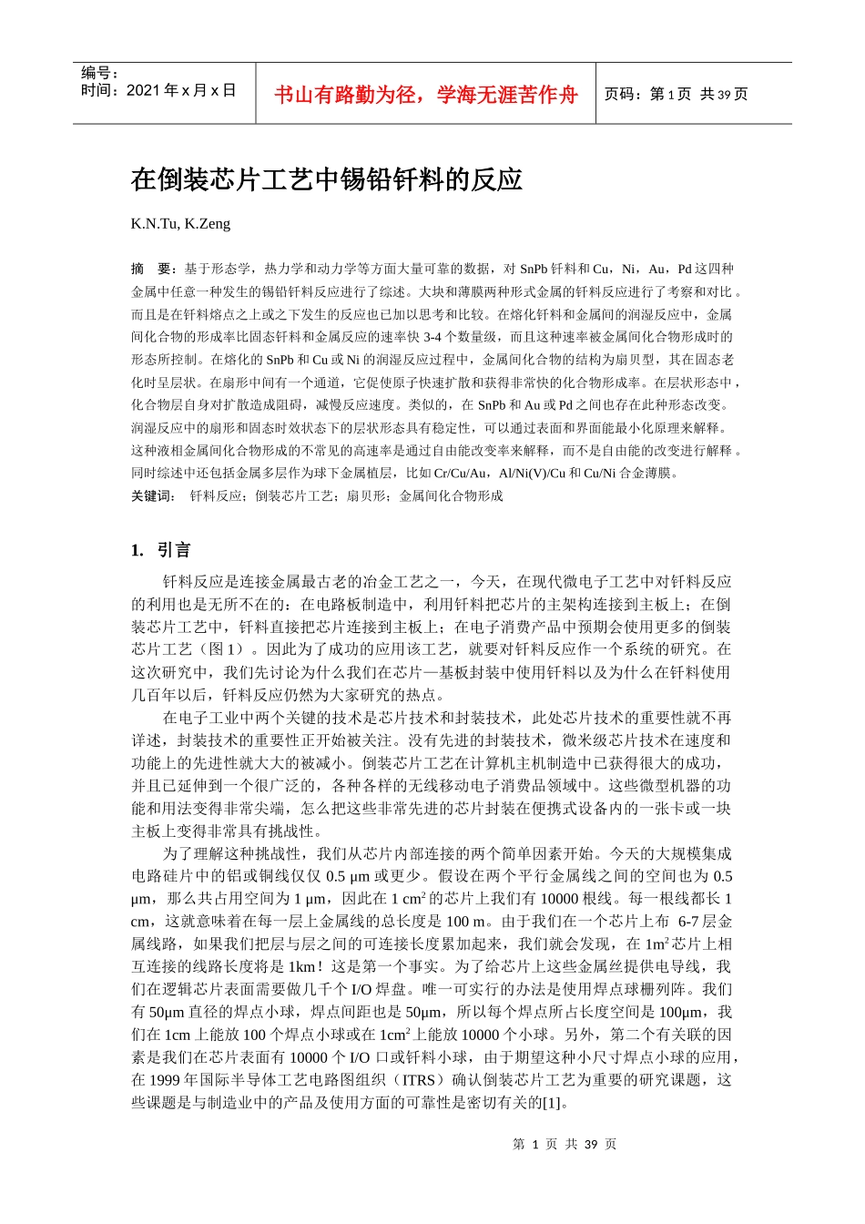 在倒装芯片工艺中锡铅钎料的反应_第1页