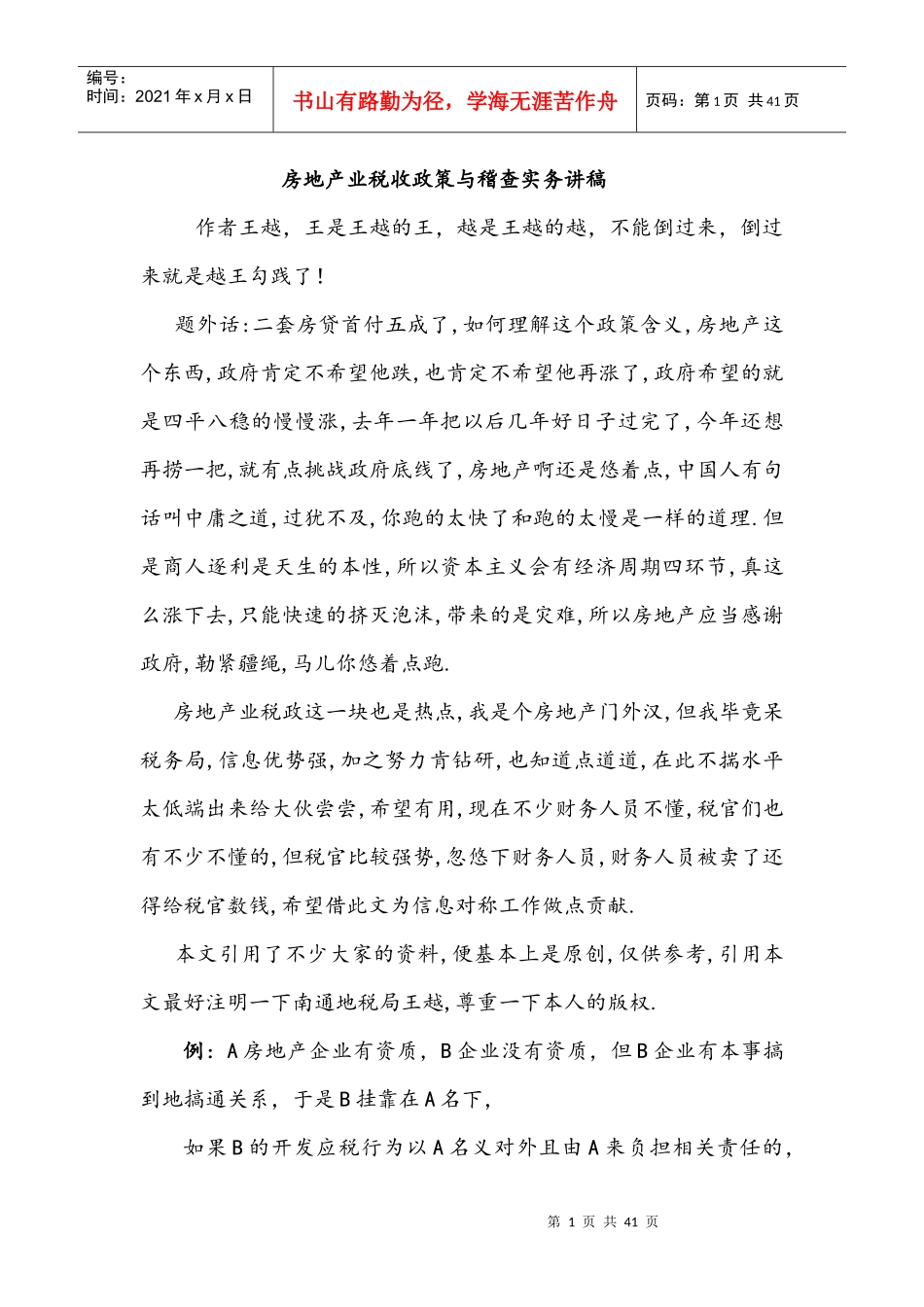 房地产企业税收政策与稽查实务讲稿_第1页