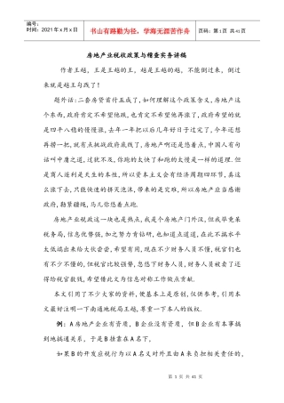 房地产企业税收政策与稽查实务讲稿