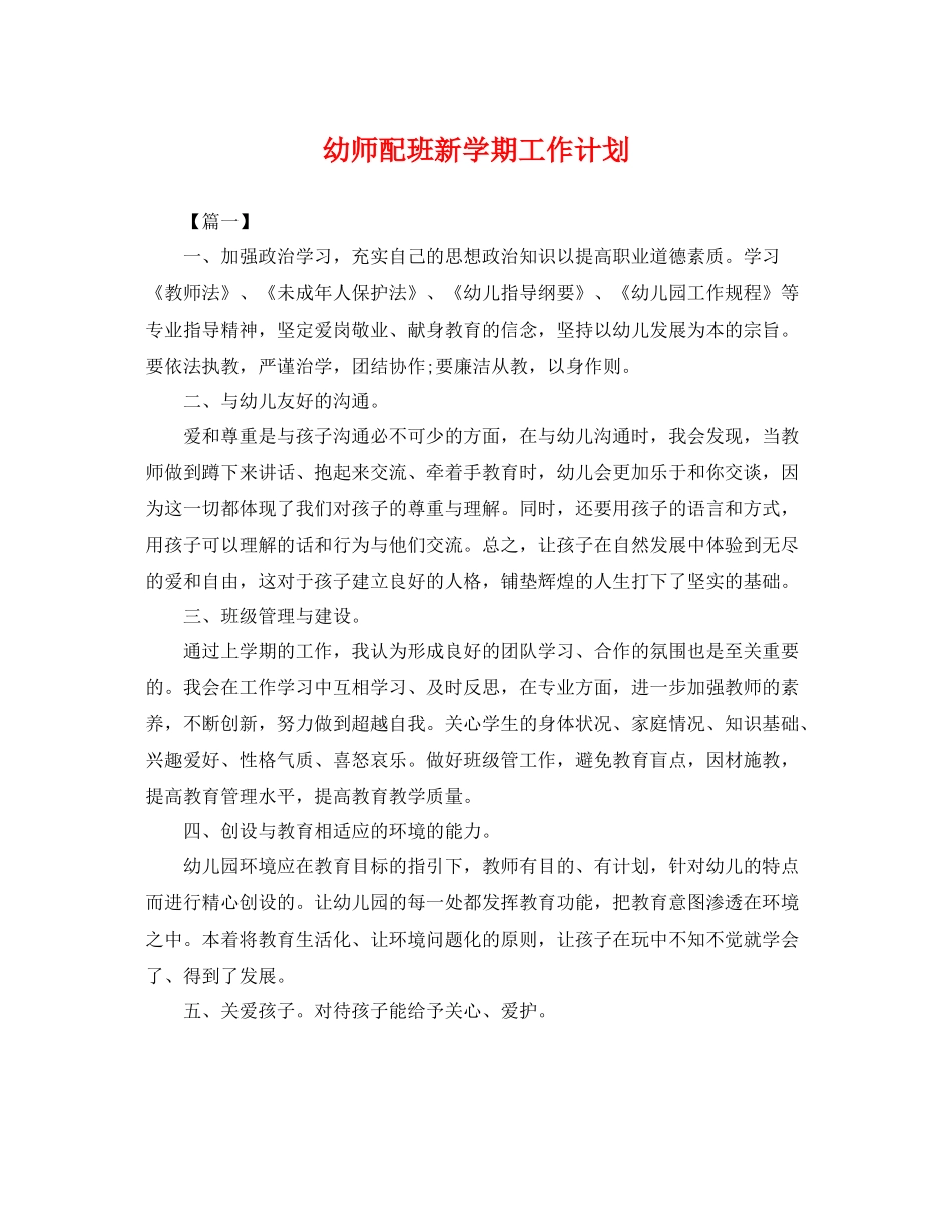 幼师配班新学期工作计划 _第1页