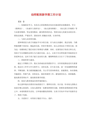 幼师配班新学期工作计划 