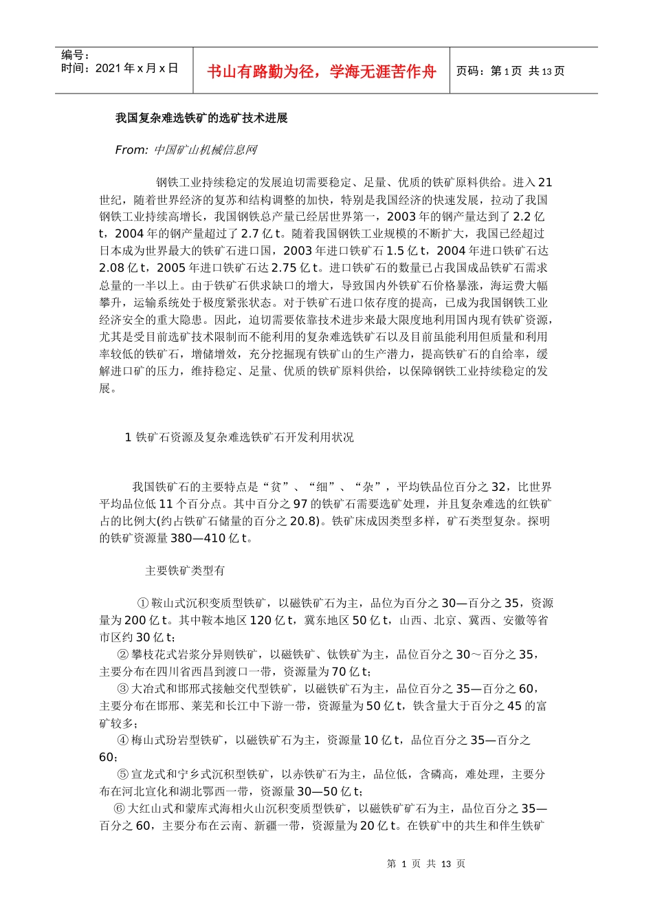 我国复杂难选铁矿的选矿技术进展_第1页