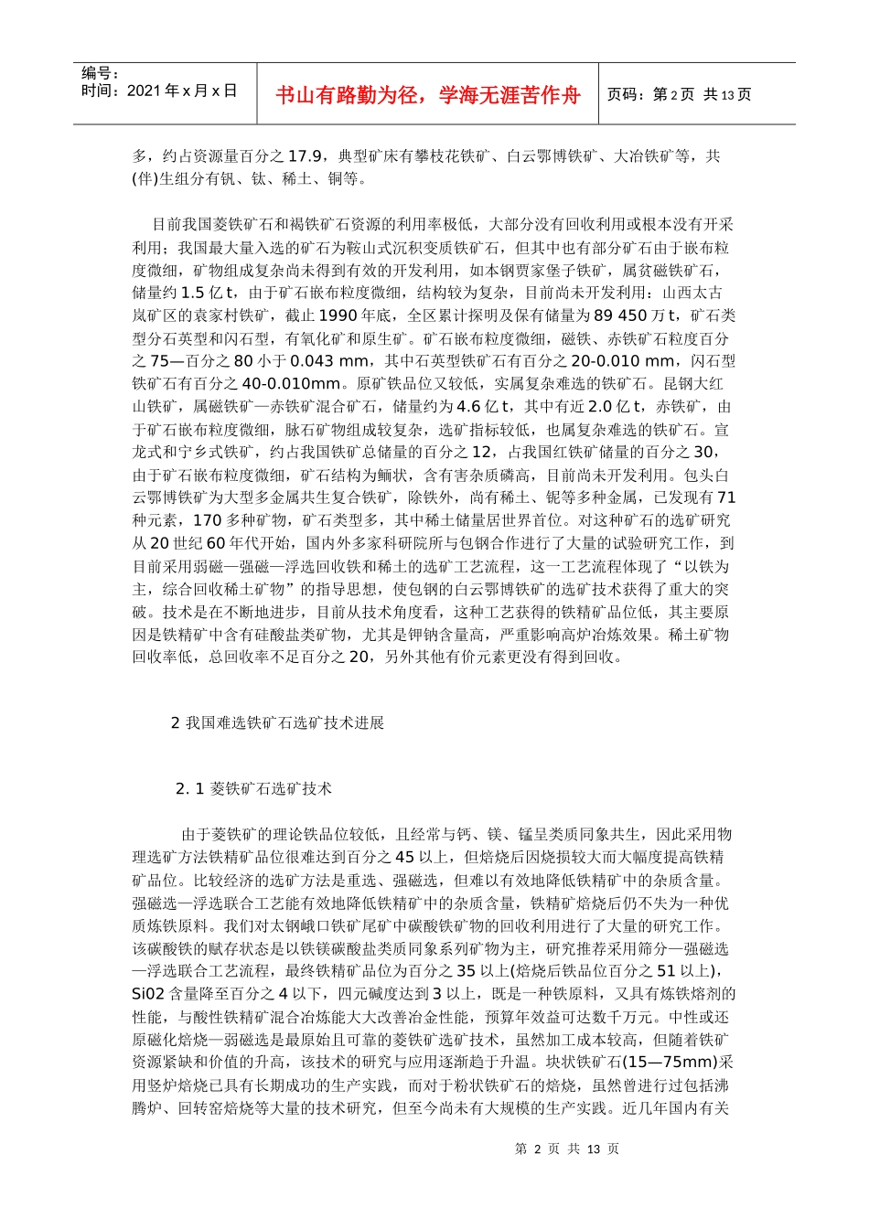 我国复杂难选铁矿的选矿技术进展_第2页