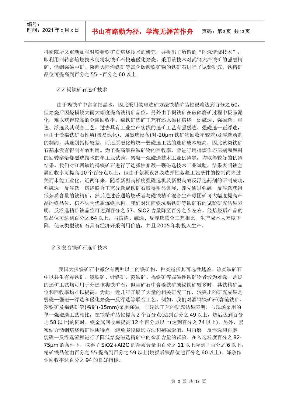 我国复杂难选铁矿的选矿技术进展_第3页