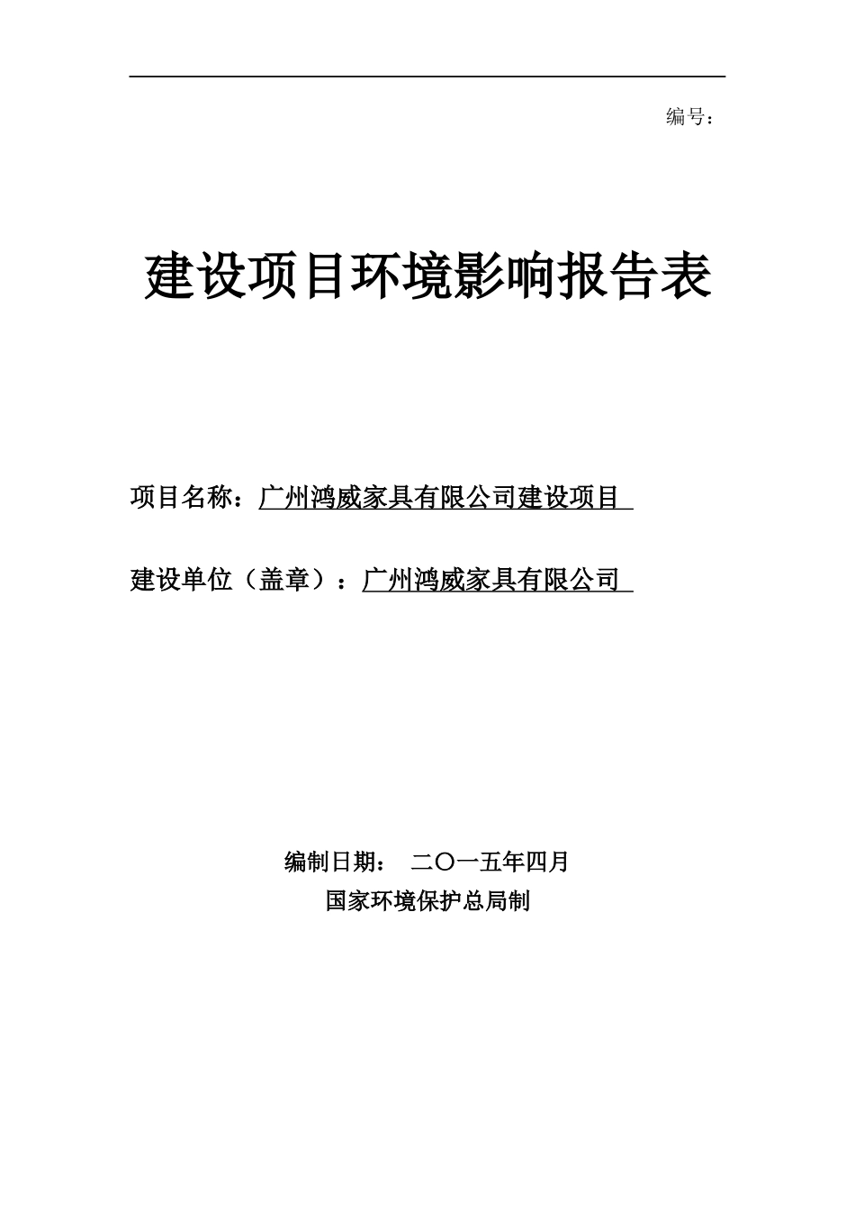 广州鸿威家具有限公司建设项目环境影响报告表_第1页