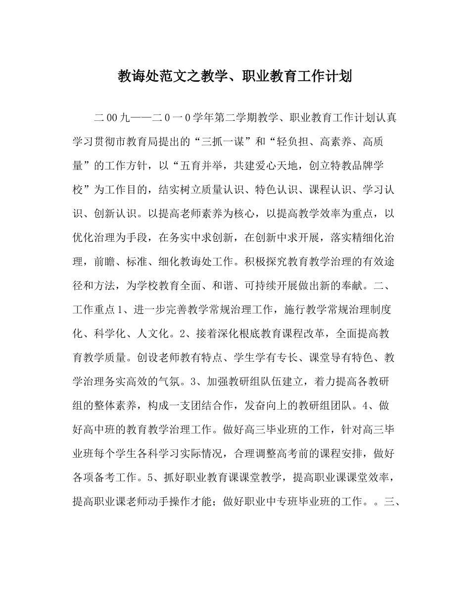 教导处范文教学职业教育工作计划_第1页