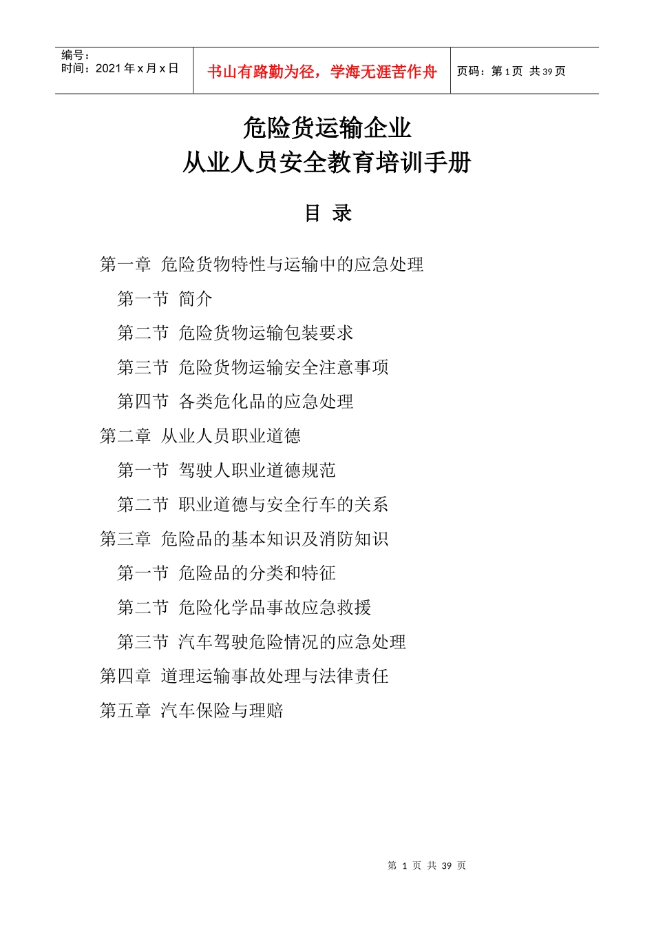 危货运输从业人员安全教育培训手册_第1页