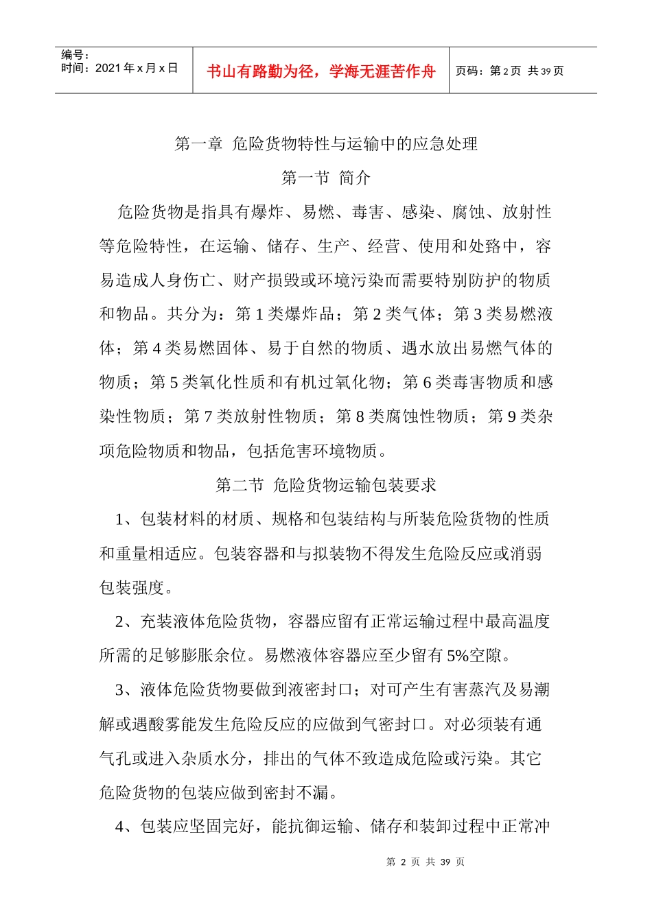 危货运输从业人员安全教育培训手册_第2页