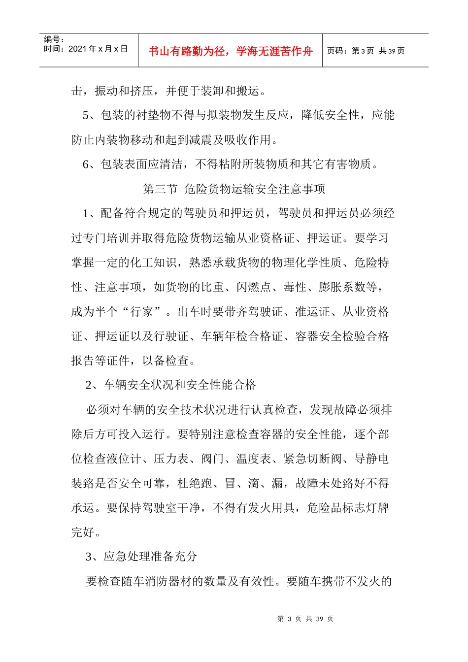 危货运输从业人员安全教育培训手册_第3页