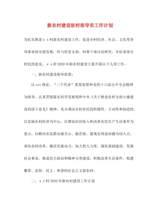 新农村建设驻村指导员工作计划 