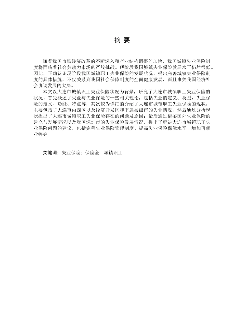 城镇职工失业保险问题研究_第1页
